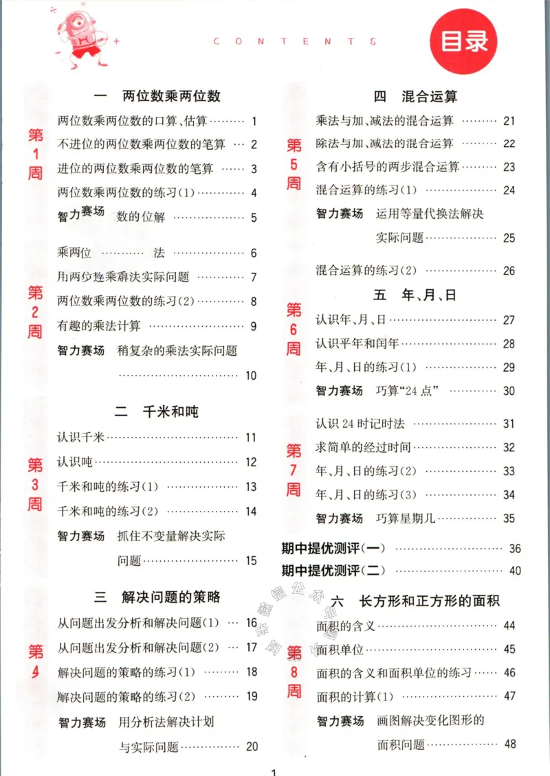 《002.24春苏教版数学提优能手三年级下册（有答案）公众号：米妈家长圈_小学1-6年级全科全套_1-6年级全科下册_三年级_其他补充资料_数学苏教版资料》第4页预览