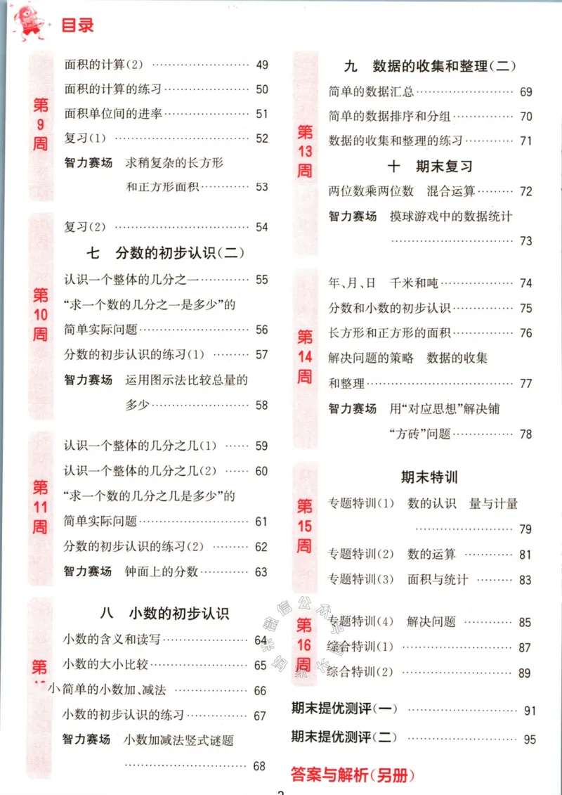 《002.24春苏教版数学提优能手三年级下册（有答案）公众号：米妈家长圈_小学1-6年级全科全套_1-6年级全科下册_三年级_其他补充资料_数学苏教版资料》第5页预览