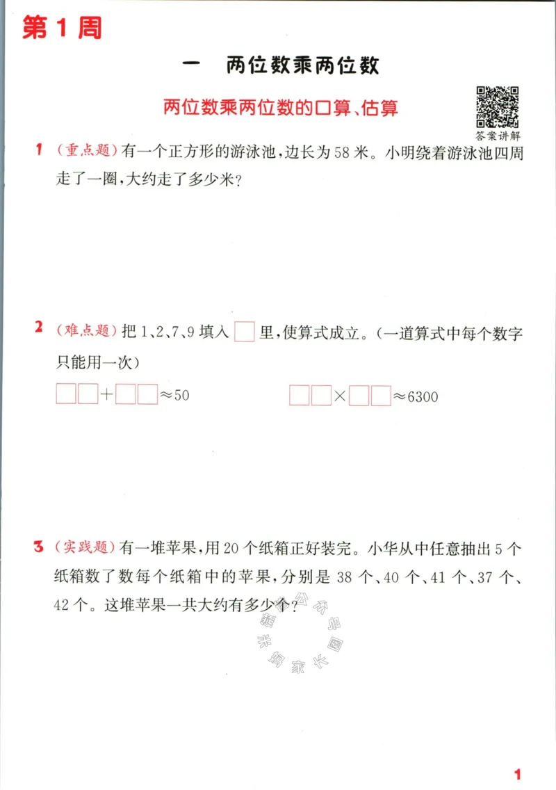 《002.24春苏教版数学提优能手三年级下册（有答案）公众号：米妈家长圈_小学1-6年级全科全套_1-6年级全科下册_三年级_其他补充资料_数学苏教版资料》第6页预览