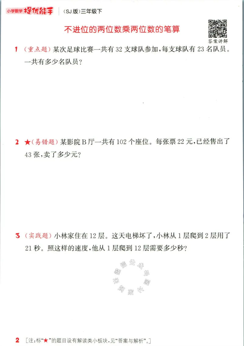 《002.24春苏教版数学提优能手三年级下册（有答案）公众号：米妈家长圈_小学1-6年级全科全套_1-6年级全科下册_三年级_其他补充资料_数学苏教版资料》第7页预览