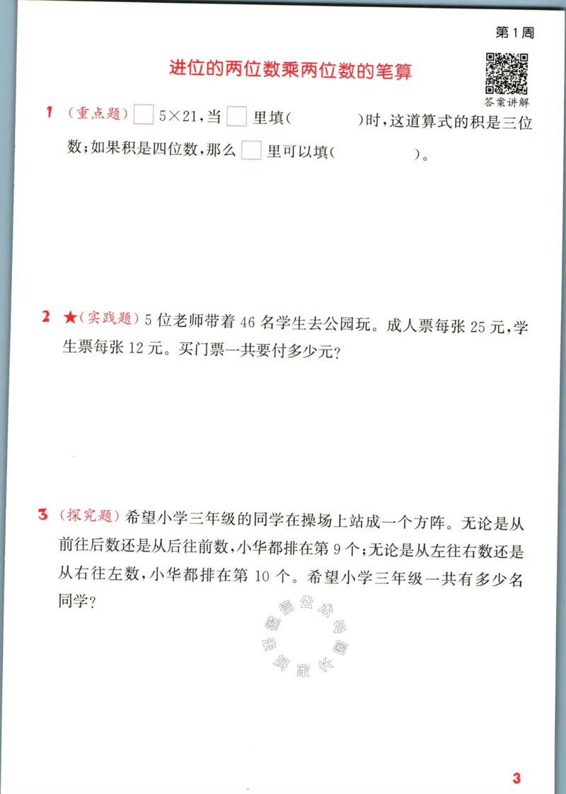 《002.24春苏教版数学提优能手三年级下册（有答案）公众号：米妈家长圈_小学1-6年级全科全套_1-6年级全科下册_三年级_其他补充资料_数学苏教版资料》第8页预览