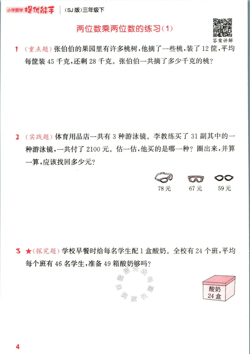《002.24春苏教版数学提优能手三年级下册（有答案）公众号：米妈家长圈_小学1-6年级全科全套_1-6年级全科下册_三年级_其他补充资料_数学苏教版资料》第9页预览