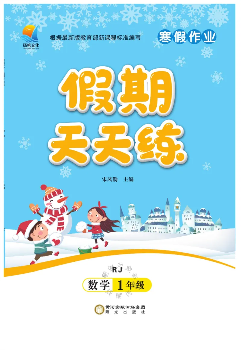 《001.寒假衔接人教版数学《假期天天练》寒假作业 一年级_小学1-6年级全科全套_1-6年级全科下册_一年级_其他补充资料_寒假衔接资料_002.《假期天天练》》第1页预览
