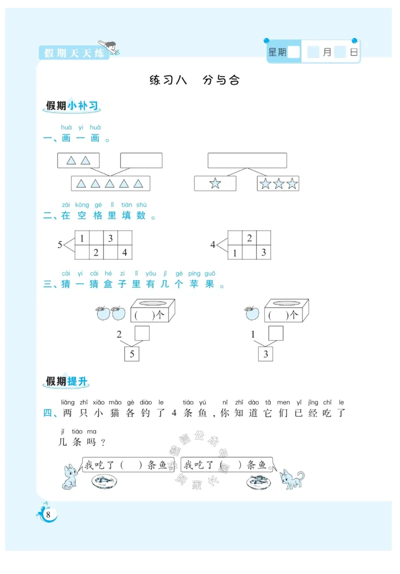 《001.寒假衔接人教版数学《假期天天练》寒假作业 一年级_小学1-6年级全科全套_1-6年级全科下册_一年级_其他补充资料_寒假衔接资料_002.《假期天天练》》第10页预览