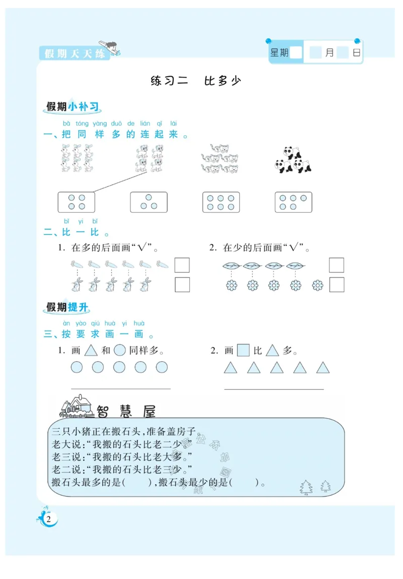 《001.寒假衔接人教版数学《假期天天练》寒假作业 一年级_小学1-6年级全科全套_1-6年级全科下册_一年级_其他补充资料_寒假衔接资料_002.《假期天天练》》第4页预览