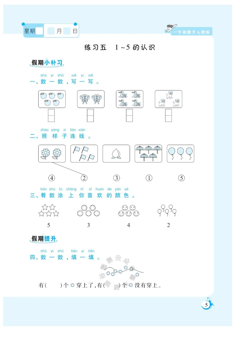 《001.寒假衔接人教版数学《假期天天练》寒假作业 一年级_小学1-6年级全科全套_1-6年级全科下册_一年级_其他补充资料_寒假衔接资料_002.《假期天天练》》第7页预览
