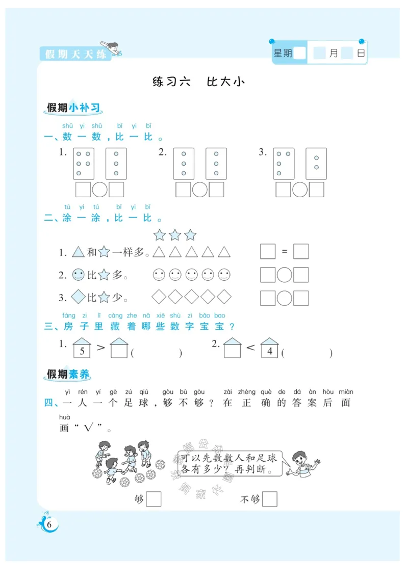 《001.寒假衔接人教版数学《假期天天练》寒假作业 一年级_小学1-6年级全科全套_1-6年级全科下册_一年级_其他补充资料_寒假衔接资料_002.《假期天天练》》第8页预览