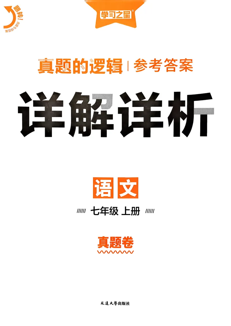 《真题卷答案_初中全科目同步习题+精品试卷（7-9年级）_25秋初中语文《同步习题+精品试卷》_初中语文试卷7-9年级上册_《真题的逻辑》2025秋_七年级上》第1页预览