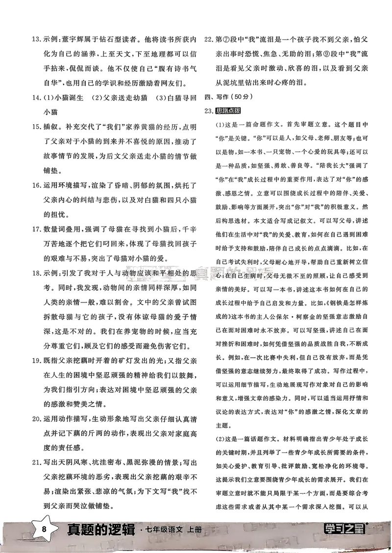 《真题卷答案_初中全科目同步习题+精品试卷（7-9年级）_25秋初中语文《同步习题+精品试卷》_初中语文试卷7-9年级上册_《真题的逻辑》2025秋_七年级上》第10页预览