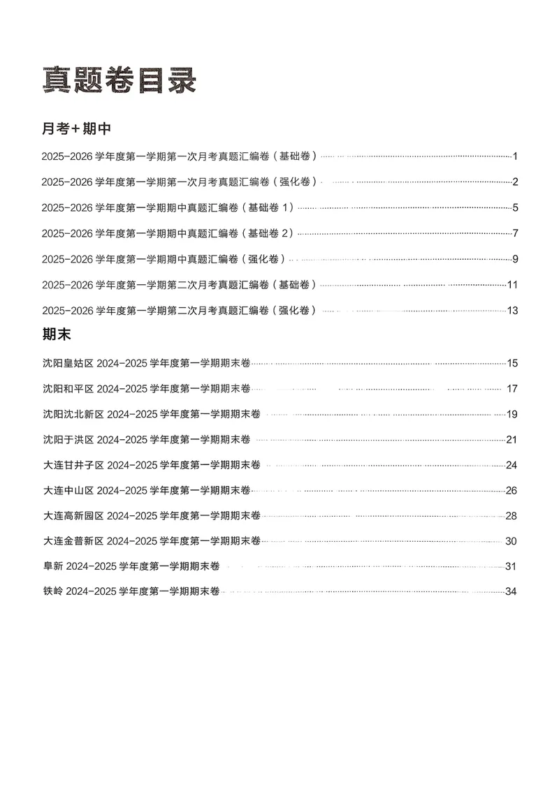 《真题卷答案_初中全科目同步习题+精品试卷（7-9年级）_25秋初中语文《同步习题+精品试卷》_初中语文试卷7-9年级上册_《真题的逻辑》2025秋_七年级上》第2页预览