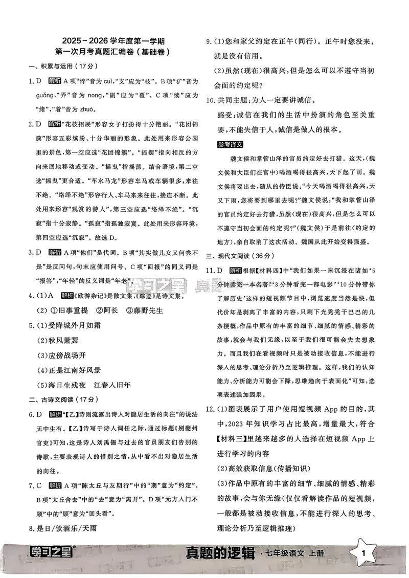 《真题卷答案_初中全科目同步习题+精品试卷（7-9年级）_25秋初中语文《同步习题+精品试卷》_初中语文试卷7-9年级上册_《真题的逻辑》2025秋_七年级上》第3页预览