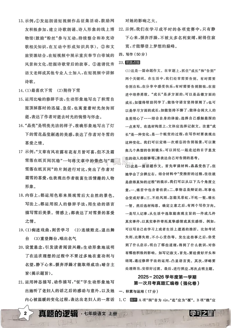 《真题卷答案_初中全科目同步习题+精品试卷（7-9年级）_25秋初中语文《同步习题+精品试卷》_初中语文试卷7-9年级上册_《真题的逻辑》2025秋_七年级上》第4页预览