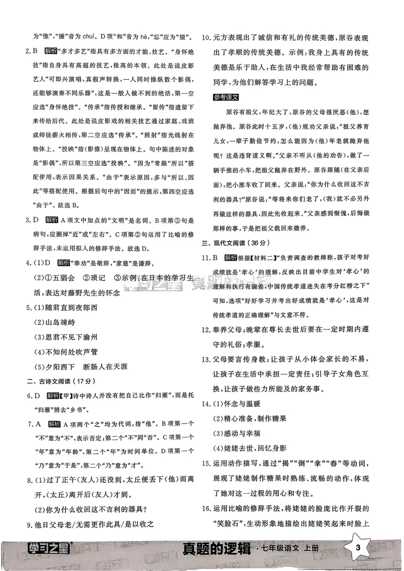 《真题卷答案_初中全科目同步习题+精品试卷（7-9年级）_25秋初中语文《同步习题+精品试卷》_初中语文试卷7-9年级上册_《真题的逻辑》2025秋_七年级上》第5页预览