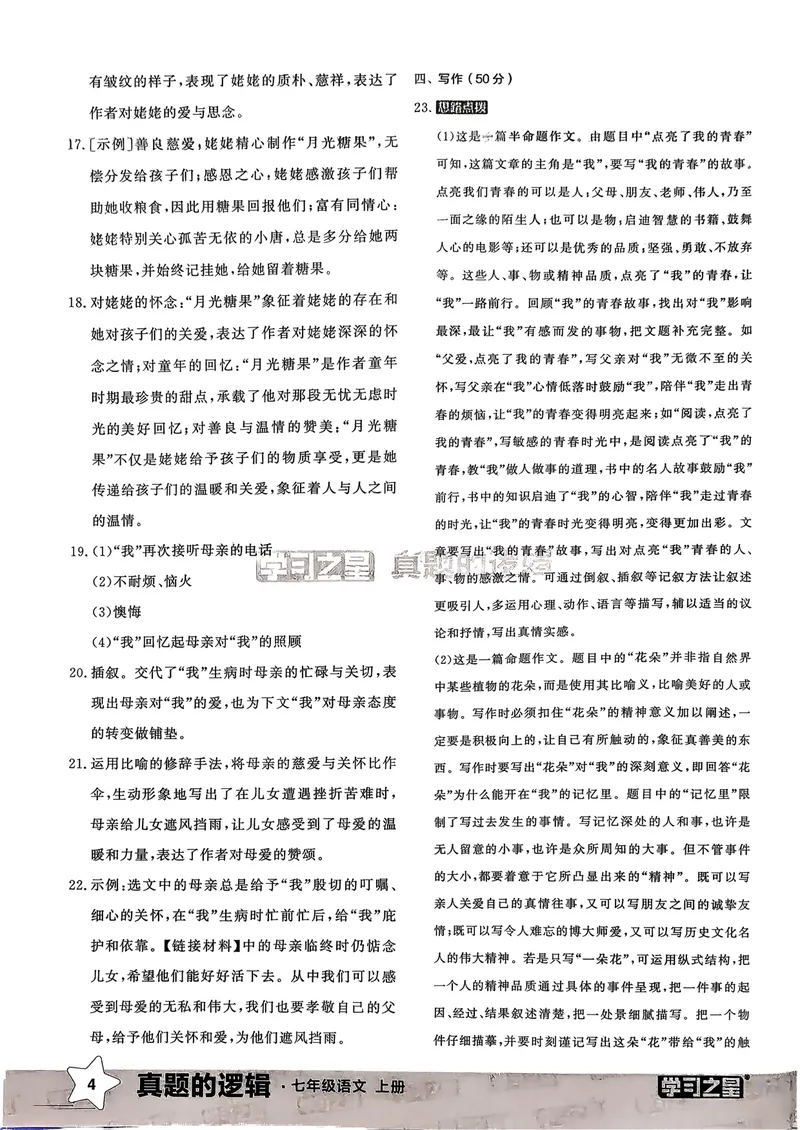 《真题卷答案_初中全科目同步习题+精品试卷（7-9年级）_25秋初中语文《同步习题+精品试卷》_初中语文试卷7-9年级上册_《真题的逻辑》2025秋_七年级上》第6页预览