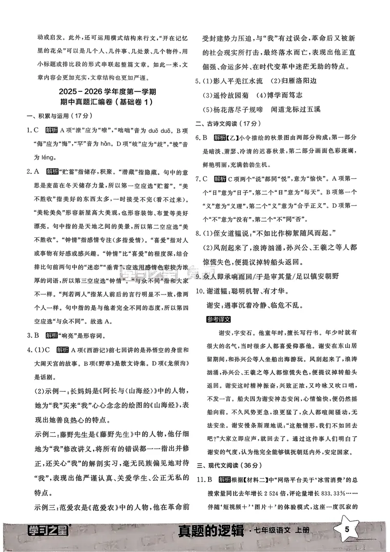 《真题卷答案_初中全科目同步习题+精品试卷（7-9年级）_25秋初中语文《同步习题+精品试卷》_初中语文试卷7-9年级上册_《真题的逻辑》2025秋_七年级上》第7页预览