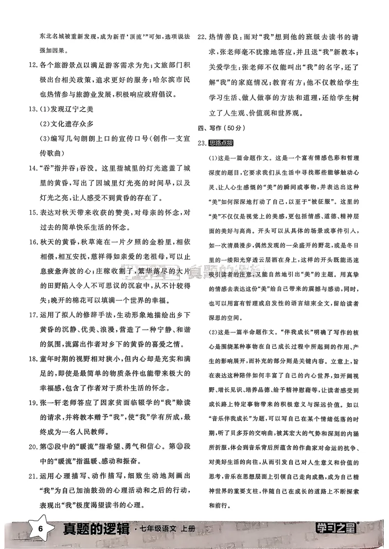 《真题卷答案_初中全科目同步习题+精品试卷（7-9年级）_25秋初中语文《同步习题+精品试卷》_初中语文试卷7-9年级上册_《真题的逻辑》2025秋_七年级上》第8页预览