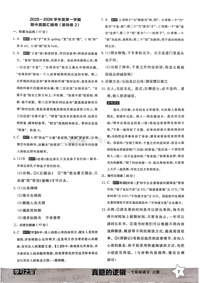 《真题卷答案_初中全科目同步习题+精品试卷（7-9年级）_25秋初中语文《同步习题+精品试卷》_初中语文试卷7-9年级上册_《真题的逻辑》2025秋_七年级上》第9页预览