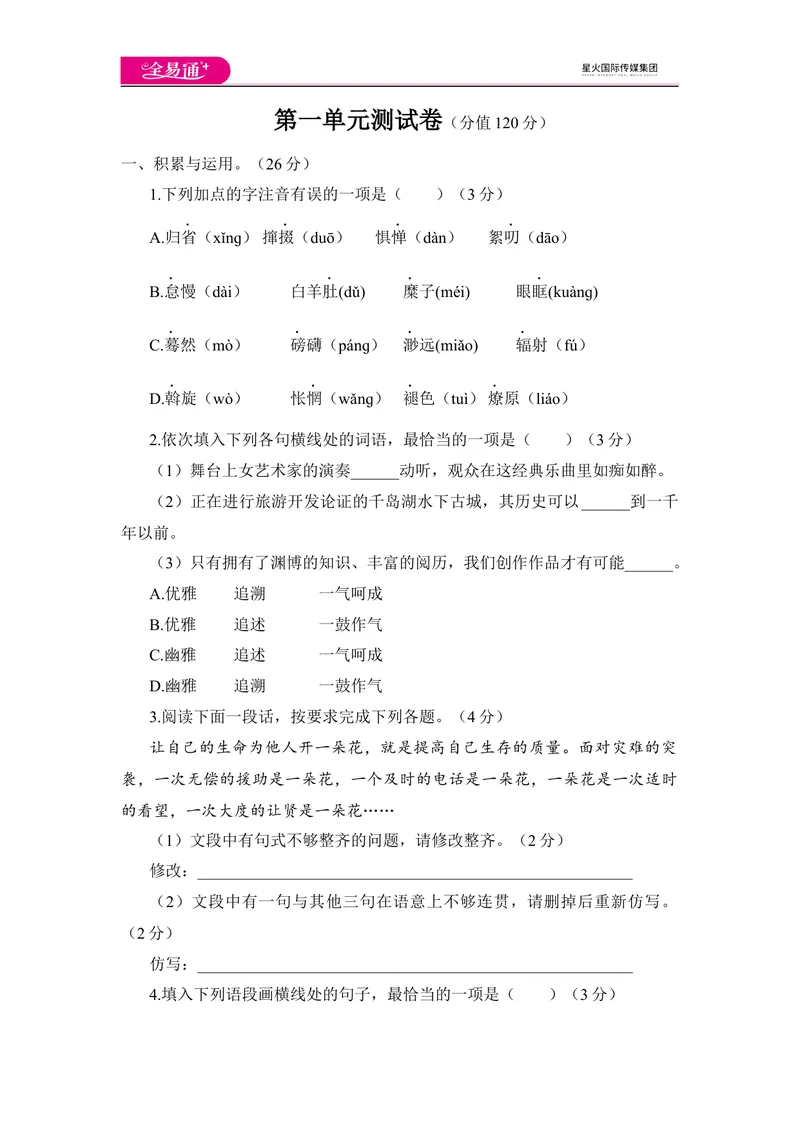 《全易通语文人教版八年级下第一单元测试题_初中全科目同步习题+精品试卷（7-9年级）_25秋初中语文《同步习题+精品试卷》_初中语文试卷7-9年级下册(1)_《同步试题》_同步试题资源包（8B）》第1页预览
