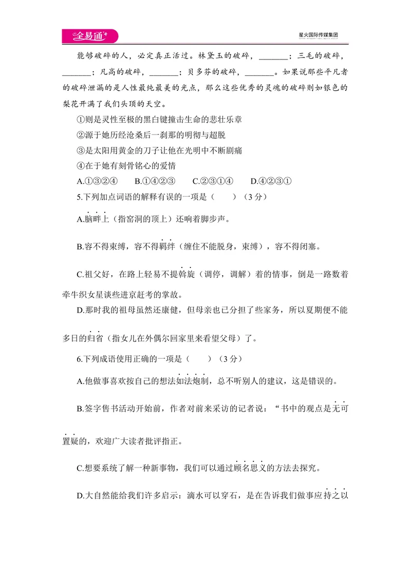 《全易通语文人教版八年级下第一单元测试题_初中全科目同步习题+精品试卷（7-9年级）_25秋初中语文《同步习题+精品试卷》_初中语文试卷7-9年级下册(1)_《同步试题》_同步试题资源包（8B）》第2页预览