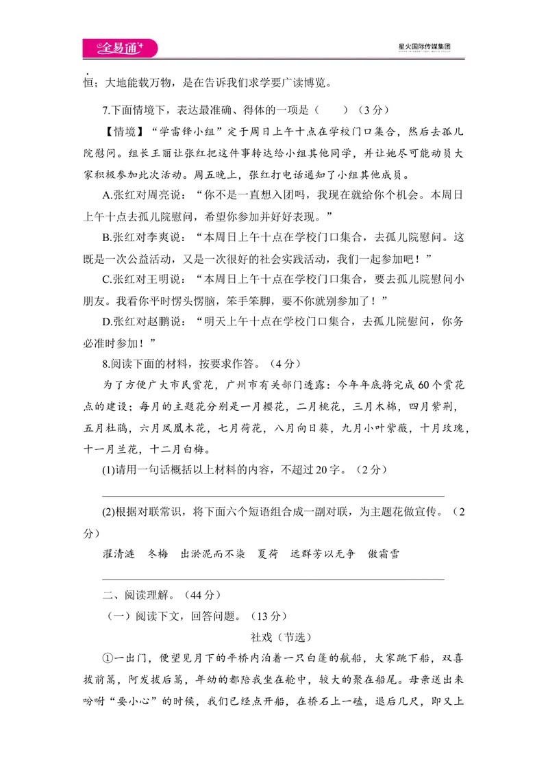 《全易通语文人教版八年级下第一单元测试题_初中全科目同步习题+精品试卷（7-9年级）_25秋初中语文《同步习题+精品试卷》_初中语文试卷7-9年级下册(1)_《同步试题》_同步试题资源包（8B）》第3页预览