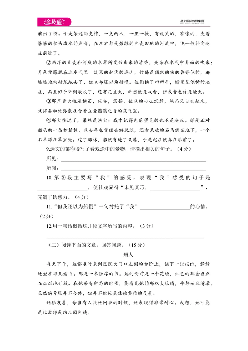 《全易通语文人教版八年级下第一单元测试题_初中全科目同步习题+精品试卷（7-9年级）_25秋初中语文《同步习题+精品试卷》_初中语文试卷7-9年级下册(1)_《同步试题》_同步试题资源包（8B）》第4页预览