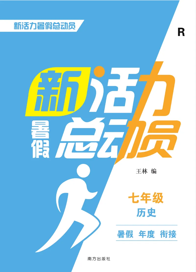 《新活力暑假总动员七年级历史人教版_初中全科目同步习题+精品试卷（7-9年级）_25秋初中历史《同步习题+精品试卷》_上册_《暑假总动员》》第1页预览