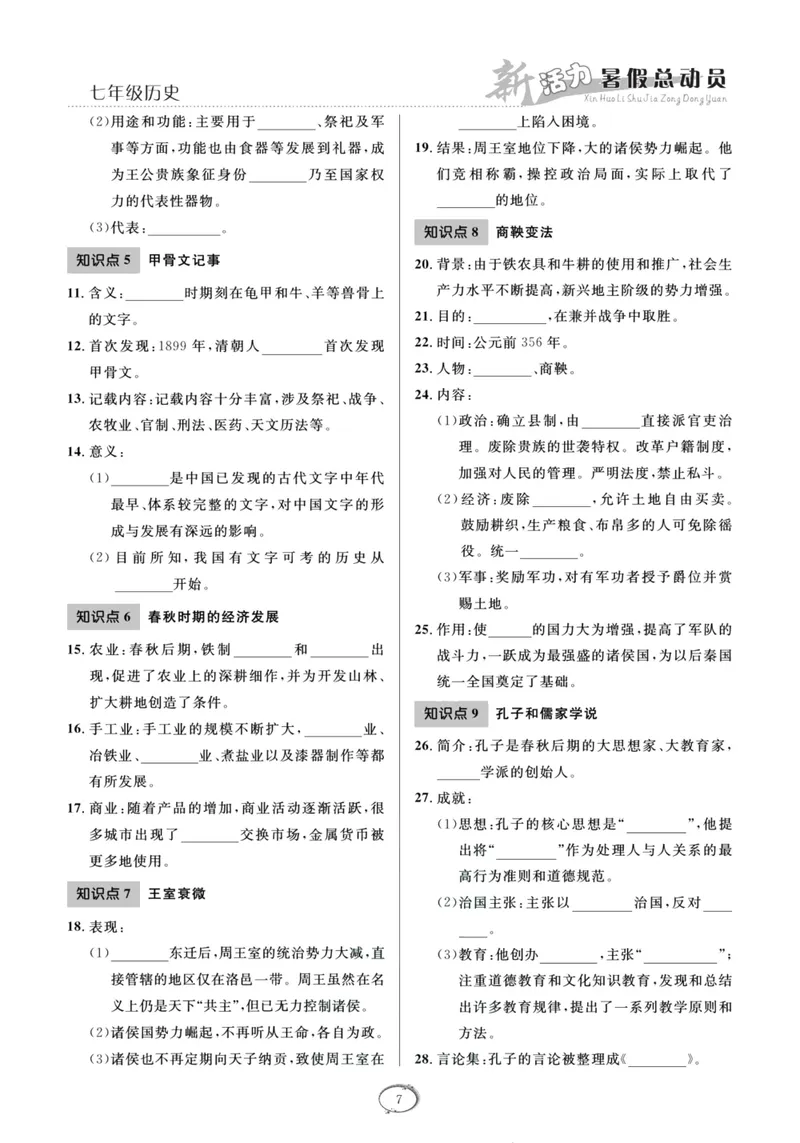 《新活力暑假总动员七年级历史人教版_初中全科目同步习题+精品试卷（7-9年级）_25秋初中历史《同步习题+精品试卷》_上册_《暑假总动员》》第10页预览