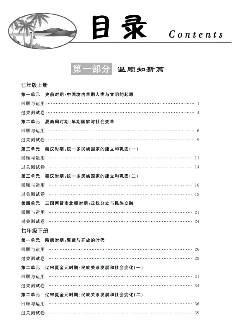 《新活力暑假总动员七年级历史人教版_初中全科目同步习题+精品试卷（7-9年级）_25秋初中历史《同步习题+精品试卷》_上册_《暑假总动员》》第2页预览