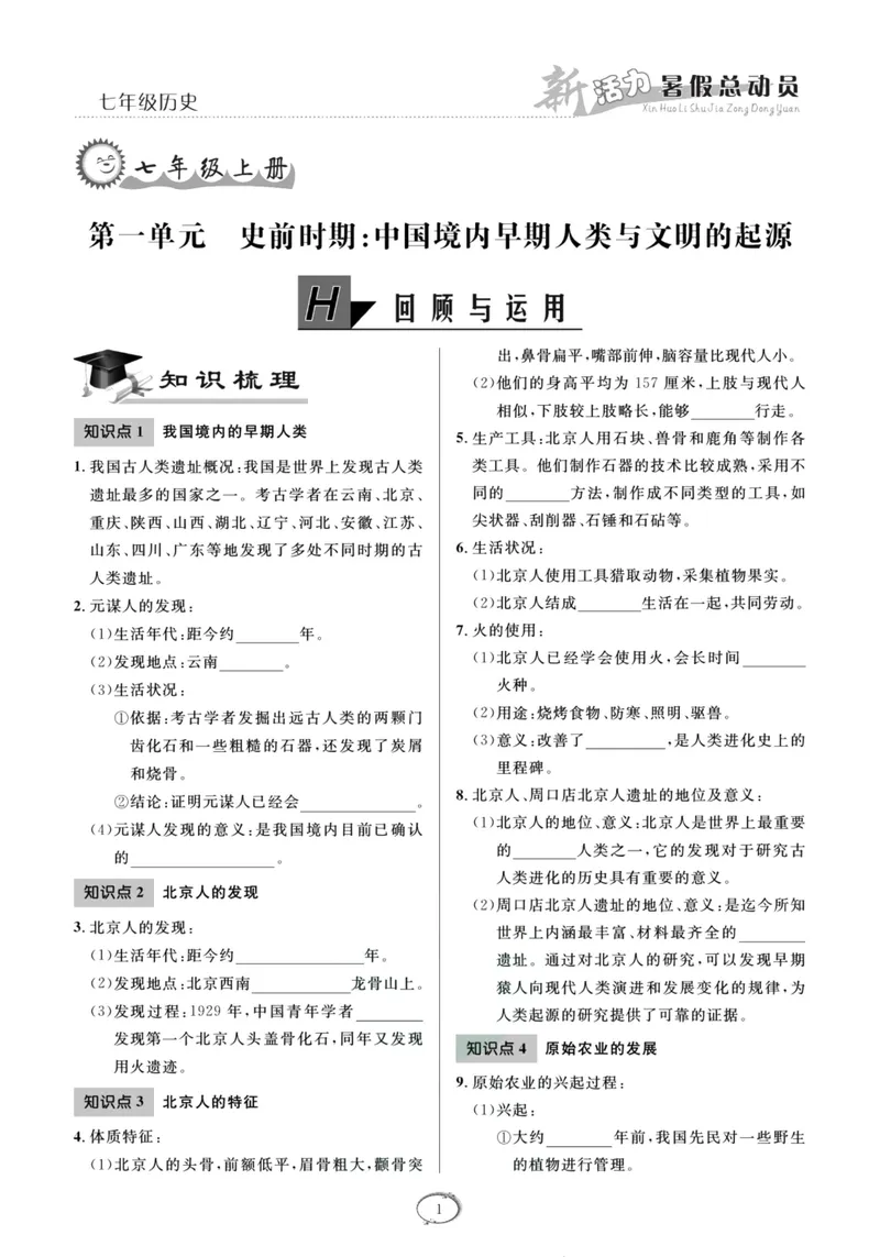 《新活力暑假总动员七年级历史人教版_初中全科目同步习题+精品试卷（7-9年级）_25秋初中历史《同步习题+精品试卷》_上册_《暑假总动员》》第4页预览