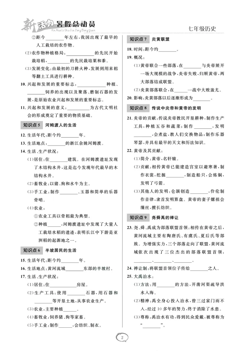 《新活力暑假总动员七年级历史人教版_初中全科目同步习题+精品试卷（7-9年级）_25秋初中历史《同步习题+精品试卷》_上册_《暑假总动员》》第5页预览