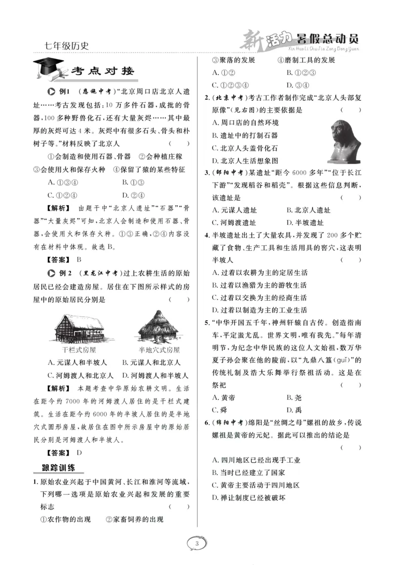《新活力暑假总动员七年级历史人教版_初中全科目同步习题+精品试卷（7-9年级）_25秋初中历史《同步习题+精品试卷》_上册_《暑假总动员》》第6页预览