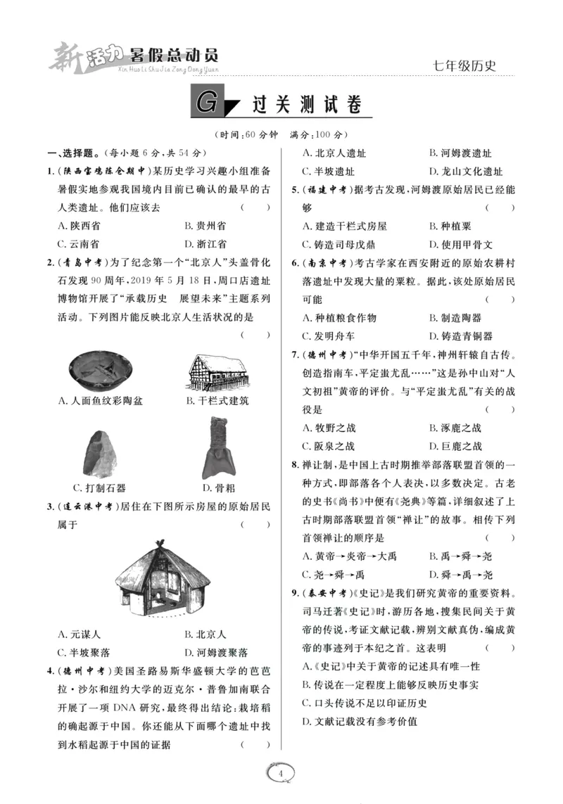 《新活力暑假总动员七年级历史人教版_初中全科目同步习题+精品试卷（7-9年级）_25秋初中历史《同步习题+精品试卷》_上册_《暑假总动员》》第7页预览