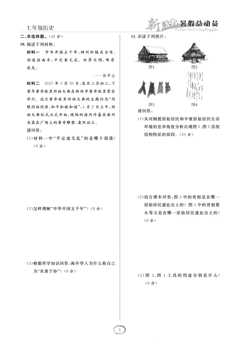 《新活力暑假总动员七年级历史人教版_初中全科目同步习题+精品试卷（7-9年级）_25秋初中历史《同步习题+精品试卷》_上册_《暑假总动员》》第8页预览