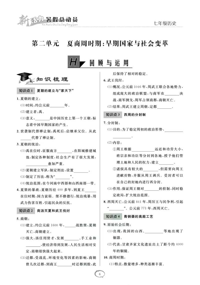 《新活力暑假总动员七年级历史人教版_初中全科目同步习题+精品试卷（7-9年级）_25秋初中历史《同步习题+精品试卷》_上册_《暑假总动员》》第9页预览
