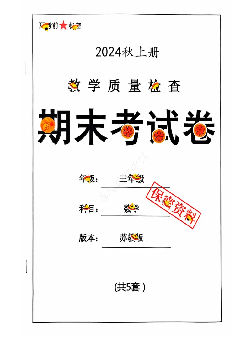 《2024+秋上册三年级数学期末试卷（苏教版）_光塔笔记小学教辅_小学资料小学1-6年级上册语文+数学教辅资料合集_三年级上册资料》第1页预览