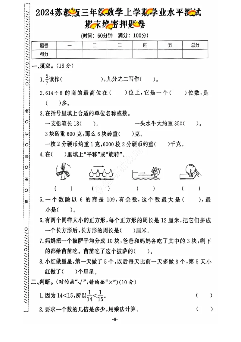 《2024+秋上册三年级数学期末试卷（苏教版）_光塔笔记小学教辅_小学资料小学1-6年级上册语文+数学教辅资料合集_三年级上册资料》第10页预览