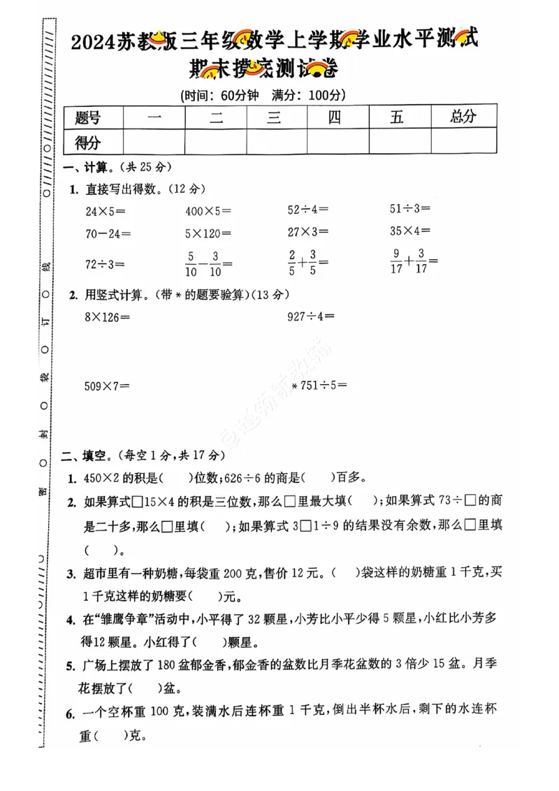 《2024+秋上册三年级数学期末试卷（苏教版）_光塔笔记小学教辅_小学资料小学1-6年级上册语文+数学教辅资料合集_三年级上册资料》第2页预览