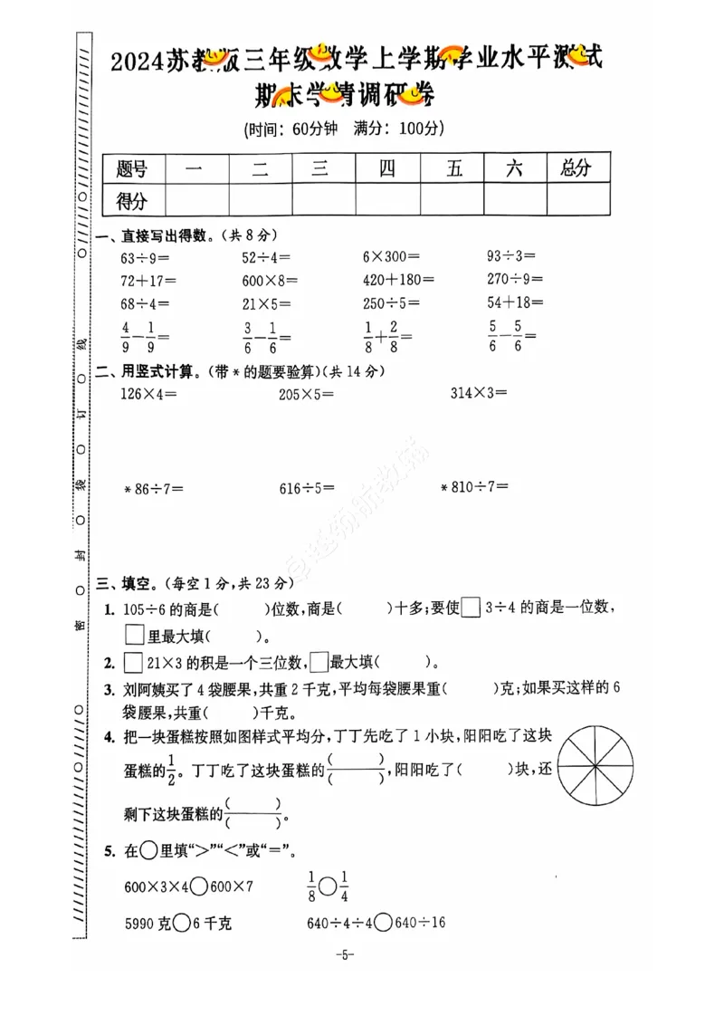 《2024+秋上册三年级数学期末试卷（苏教版）_光塔笔记小学教辅_小学资料小学1-6年级上册语文+数学教辅资料合集_三年级上册资料》第6页预览