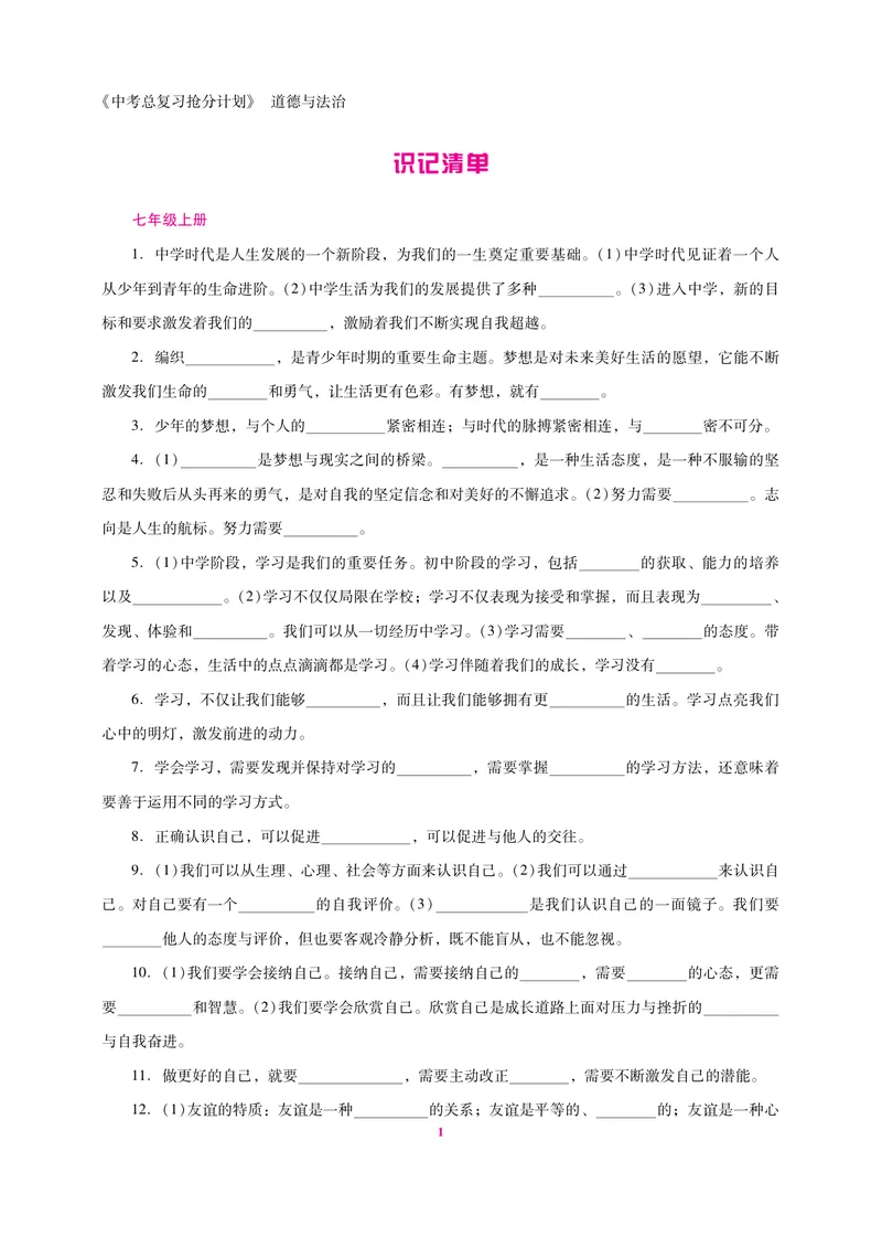 《中考总复习抢分计划道德与法治识记清单_初中全科目同步习题+精品试卷（7-9年级）_25秋初中道法《同步习题+精品试卷》_初中道法7-9年级上册试卷(1)_《中考抢分计划》》第1页预览