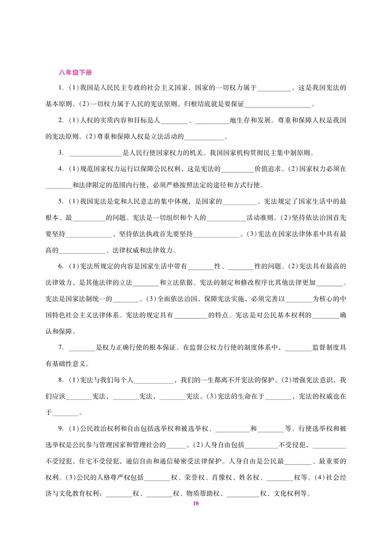 《中考总复习抢分计划道德与法治识记清单_初中全科目同步习题+精品试卷（7-9年级）_25秋初中道法《同步习题+精品试卷》_初中道法7-9年级上册试卷(1)_《中考抢分计划》》第10页预览