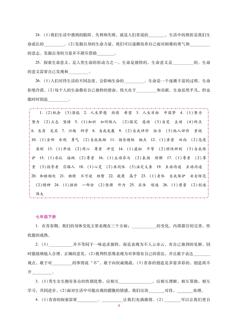 《中考总复习抢分计划道德与法治识记清单_初中全科目同步习题+精品试卷（7-9年级）_25秋初中道法《同步习题+精品试卷》_初中道法7-9年级上册试卷(1)_《中考抢分计划》》第3页预览