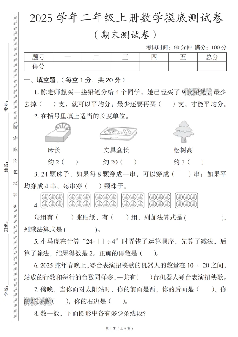 《海豚试卷二年级（上）数学期末摸底测试卷人教版_赠送2026小学1-6年级资料合集(按需自取)_二年级_海豚试卷二年级（上）数学期末摸底测试卷人教版》第1页预览