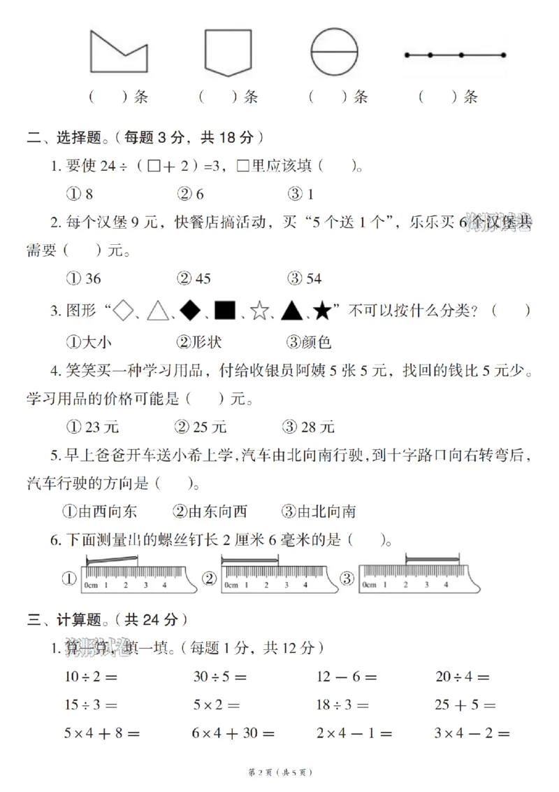 《海豚试卷二年级（上）数学期末摸底测试卷人教版_赠送2026小学1-6年级资料合集(按需自取)_二年级_海豚试卷二年级（上）数学期末摸底测试卷人教版》第2页预览