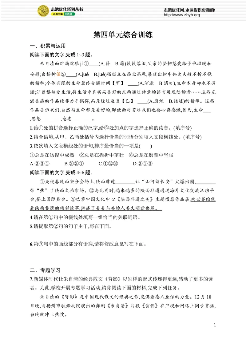 《第四单元综合训练_初中全科目同步习题+精品试卷（7-9年级）_25秋初中语文《同步习题+精品试卷》_初中语文试卷7-9年级上册_《优化设计同步习题》2025秋_8年级上册（2025秋）_第4单元》第1页预览