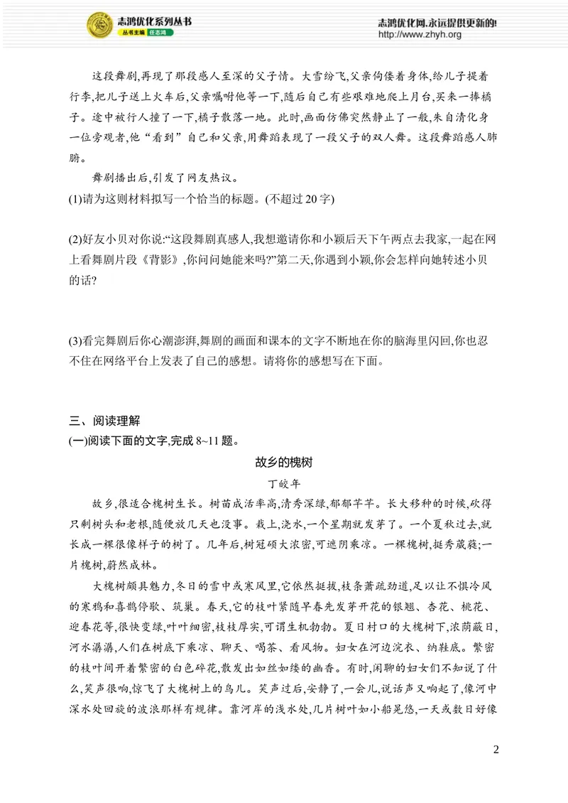 《第四单元综合训练_初中全科目同步习题+精品试卷（7-9年级）_25秋初中语文《同步习题+精品试卷》_初中语文试卷7-9年级上册_《优化设计同步习题》2025秋_8年级上册（2025秋）_第4单元》第2页预览