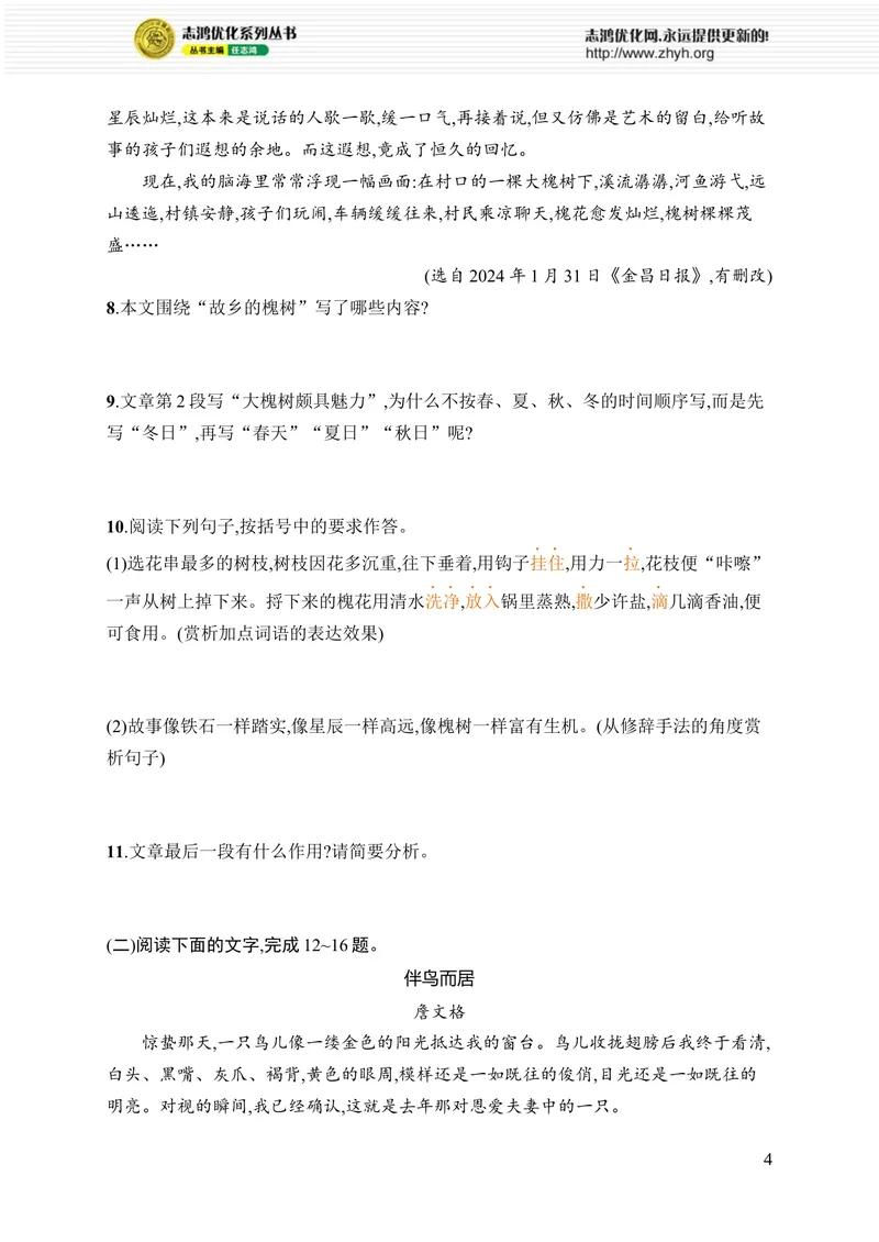 《第四单元综合训练_初中全科目同步习题+精品试卷（7-9年级）_25秋初中语文《同步习题+精品试卷》_初中语文试卷7-9年级上册_《优化设计同步习题》2025秋_8年级上册（2025秋）_第4单元》第4页预览