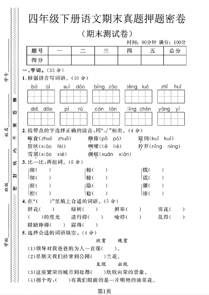《四年级（下）语文期末真题押题密卷_赠送2026小学1-6年级资料合集(按需自取)_四年级》第1页预览