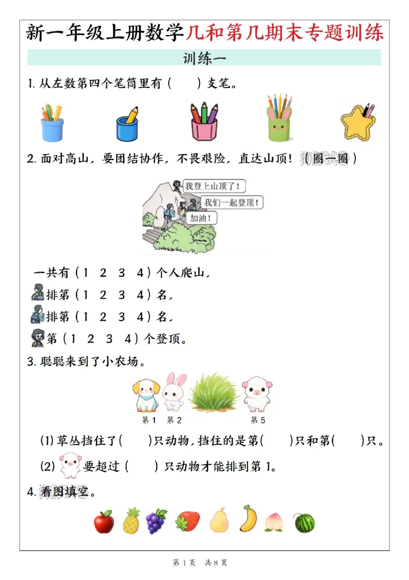 《海豚试卷一年级（上）数学几和第几期末专题训练_赠送2026小学1-6年级资料合集(按需自取)_一年级_海豚试卷一年级（上）数学几和第几期末专题训练》第1页预览
