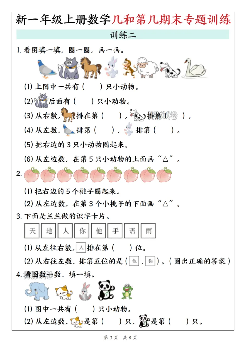 《海豚试卷一年级（上）数学几和第几期末专题训练_赠送2026小学1-6年级资料合集(按需自取)_一年级_海豚试卷一年级（上）数学几和第几期末专题训练》第3页预览