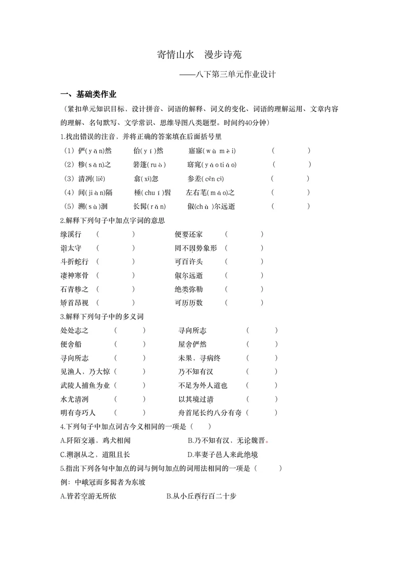 《语文八年级下册第3单元《寄情山水，漫步诗苑》作业_0作业_初中全科目同步习题+精品试卷（7-9年级）_25秋初中语文《同步习题+精品试卷》_初中语文试卷7-9年级上册(1)_《优秀作业单》》第1页预览